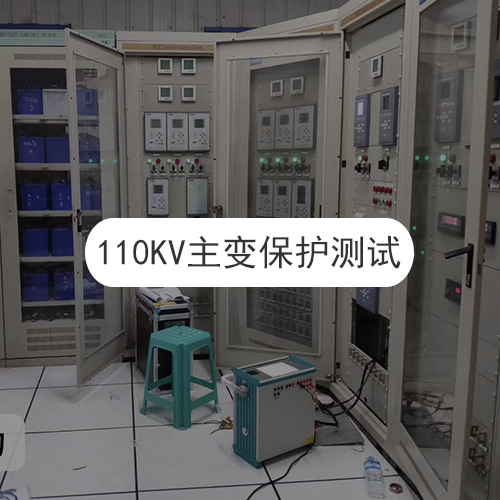 110KV主變保護測試現場